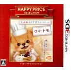 クマ・トモ ハッピープライスセレクション/ニンテンドー3DS
