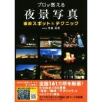 プロが教える夜景写真 撮影スポット&テクニック/岩崎拓哉(著者)