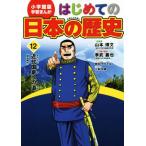 впервые .. японская история (12) новое время государство к дорога ( Meiji времена ) Shogakukan Inc. версия учеба .../ три статья мир столица ( автор 