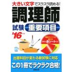 調理師試験 重要項目(’16年版) 大きい文字でスラスラ読める！/コンデックス情報研究所(編者)