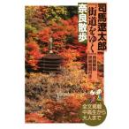  Shiba Ryotaro улица дорога ... Nara прогулка словарный запас описание * подробности карта имеется / Shiba Ryotaro ( автор )