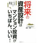 ハウスメーカー社長が宣言　将来の資産設計はマンション投資がいちばん、いい！／成田和幸(著者)