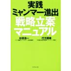 実践ミャンマー進出戦略立案マニュアル／杉田浩一(著者),行方國雄(著者)