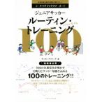  Junior футбол Roo tin* тренировка Coach ng книжка серии +α/ футбол klinik( сборник человек )