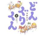 �ǂ񂮂肭��(�V����)(2) �킩��Ȃ����ǂ��߂�� �r�[��C/�{���^��(����)