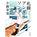  Sapporo нижний song Kadokawa Bunko / маленький ...( автор )