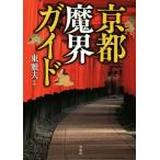京都魔界ガイド/東雅夫