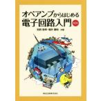 ope усилитель из впервые . электронный схема введение no. 2 версия / другой префектура ..( автор ), Fukui ..( автор )