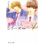 タクミくんシリーズ 完全版(1) 角川ルビー文庫/ごとうしのぶ(著者),おおや和美