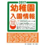 幼稚園入園情報(2017)/教育図書21編集部(著者)