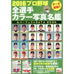  Professional Baseball все игрок цвет название .&amp; Perfect DATA BOOK(2016) B.B.MOOK1283/ Baseball журнал фирма 