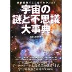 宇宙の謎と不思議大事典／高橋典嗣