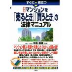 最新 マンションを「売るとき」「買うとき」の法律マニュアル/木島康雄