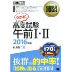 u.. высококачественный экзамен до полудня I*II(2016 год версия ) National Examination for Information Processing Technicians учеба документ обработка информации учебник / Matsubara . 2 ( автор )