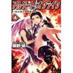 アルゲートオンライン(４) 侍が参る異世界道中／桐野紡(著者)