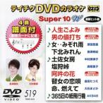 DVD караоке super 10W( новейший энка )(519)/( караоке ), река Nakami .,. рисовое поле .., длина гарантия иметь ., Nakamura прекрасный закон .,
