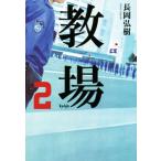 教場(2)/長岡弘樹(著者)