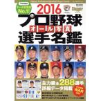  Professional Baseball все фотография игрок название .(2016) Slugger специальный редактирование NSK MOOK/ Япония спорт план выпускать фирма 