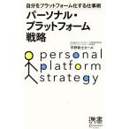 パーソナル・プラットフォーム戦略 自分をプラットフォーム化する仕事術 ディスカヴァー携書072/平野敦士カ