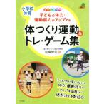 子どもの体力・運動能力がアップする体つくり運動＆トレ・ゲーム集 小学校体育　オールカラー ナツメ社教育書ブックス／松尾哲矢(著者)