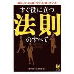 すぐ役に立つ法則のすべて KAWADE夢文庫/博学こだわり倶楽部(編者)