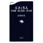 天才と名人 中村勘三郎と坂東三津五郎 文春新書1066/長谷部浩(著者)