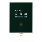 左遷論 組織の論理、個人の心理/楠木新(著者)