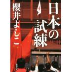 日本の試練 新潮文庫/櫻井よしこ(著者)