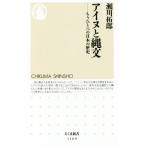 アイヌと縄文 もうひとつの日本の歴史 ちくま新書1169/瀬川拓郎(著者)