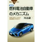 図解・燃料電池自動車のメカニズム 水素で走るしくみから自動運転の未来まで ブルーバックス/川辺謙一(