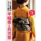 ふだん着物のらくらく結び 半幅帯と兵児帯/オハラリエコ