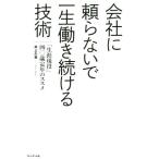 会社に頼らないで一生働き続ける技術 「生涯現役」40歳定年のススメ/井上久夫(著者)