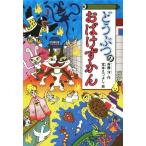 どうぶつのおばけずかん どうわがいっぱい１０８／斉藤洋(著者),宮本えつよし