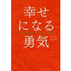 幸せになる勇気 自己啓発の源流「アドラー」の教えII/岸見一郎(著者),古賀史健(著者)