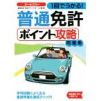 1回でうかる！普通免許ポイント攻略問題集 NAGAOKA運転免許シリーズ/運転免許合格アドバイザーズ