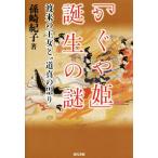 [ Kaguya Hime ] рождение. загадка ... . женщина .* дорога подлинный. ..~/. мыс ..( автор )