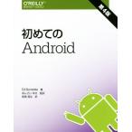 初めてのAndroid 第4版/エドバーネット(著者),長尾高弘(訳者),あんざいゆき