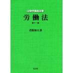 労働法　第十一版 法律学講座双書／菅野和夫(著者)