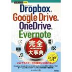 Dropbox & Google Drive & OneDrive & Evernote 完全大事典 今すぐ使えるかんたんPLUS+/リンクアップ(著者)