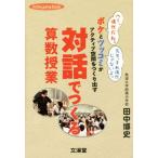 対話でつくる算数授業 ボケとツッコミがアクティブ空間をつくり出す hito*yume book/田中博史(著者)　