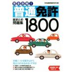 完全合格！普通免許総まとめ問題集1800/学科試験問題研究所(著者)　