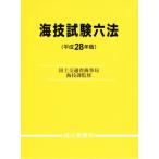  море . экзамен шесть кодексов ( эпоха Heisei 28 год версия )/ страна земля транспорт . море . отдел море . урок 