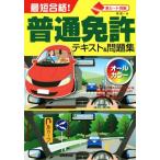 最短合格！普通免許テキスト&問題集 赤シート対応/長信一(著者)　