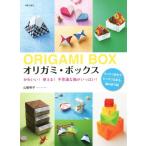 oligami* box симпатичный! можно использовать! тайна . коробка . много!/ Yamanashi Akira .( автор )