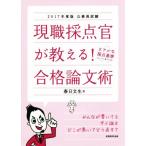 現職採点官が教える！合格論文術(2017年度版) 公務員試験/春日文生(著者)　