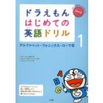 ドラえもん　はじめての英語ドリル(１) アルファベット・フォニックス・ローマ字／宮下いづみ(著者),中村麻里(著者),藤子・Ｆ・　不二雄