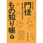 門徒もの知り帳(下) 仏事と聞法100のなぜ？/野々村智剣(著者),仏教文化研究会(編者)　