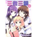 三者三葉(12) まんがタイムきららC/荒井チェリー(著者)