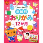  возраст другой оригами 12. месяц 2 лет из 6 лет до PriPri книги / мир культура фирма 