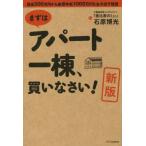 まずはアパート一棟、買いなさい！ 新版 資金300万円から家賃年収1000万円を生み出す極意/石原